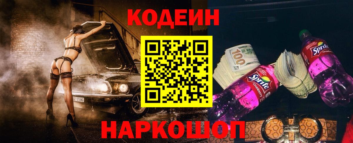 Codein напиток Lean (лин)  Вход с VPN  Лобня 